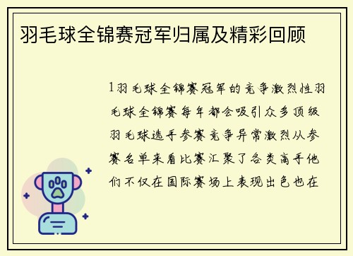 羽毛球全锦赛冠军归属及精彩回顾