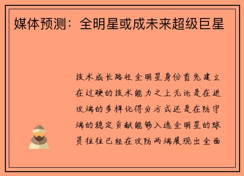 媒体预测：全明星或成未来超级巨星