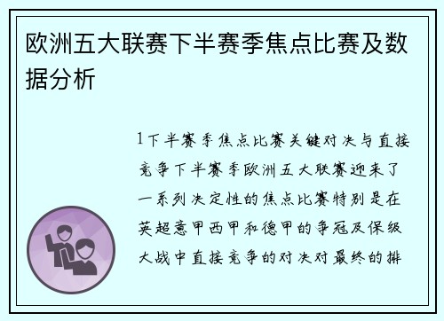 欧洲五大联赛下半赛季焦点比赛及数据分析