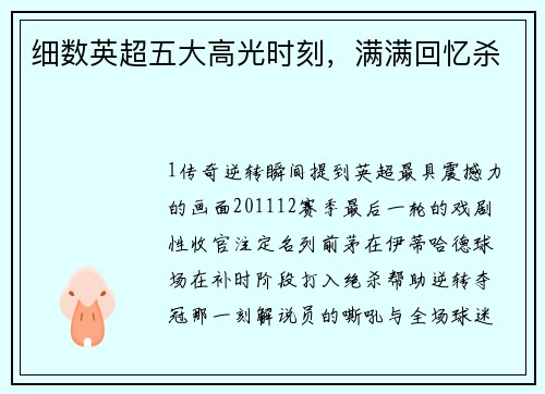 细数英超五大高光时刻，满满回忆杀