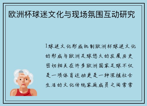 欧洲杯球迷文化与现场氛围互动研究