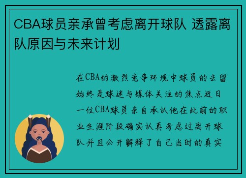 CBA球员亲承曾考虑离开球队 透露离队原因与未来计划