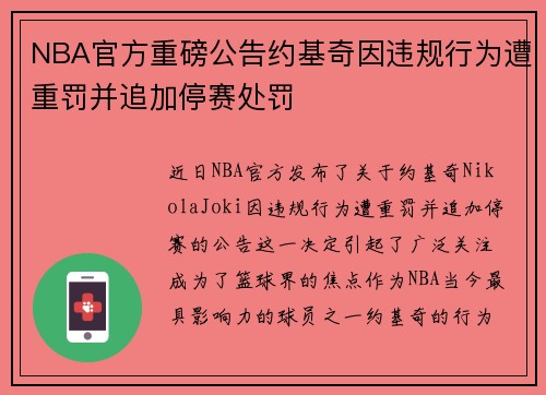 NBA官方重磅公告约基奇因违规行为遭重罚并追加停赛处罚