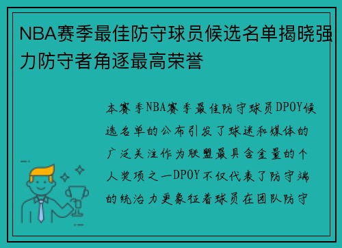 NBA赛季最佳防守球员候选名单揭晓强力防守者角逐最高荣誉