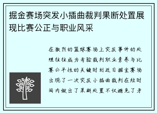 掘金赛场突发小插曲裁判果断处置展现比赛公正与职业风采
