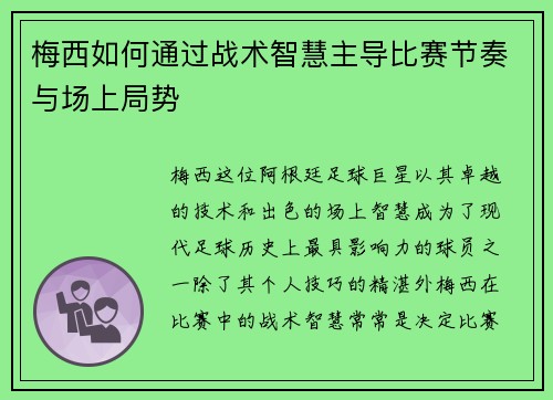 梅西如何通过战术智慧主导比赛节奏与场上局势