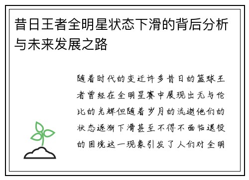 昔日王者全明星状态下滑的背后分析与未来发展之路