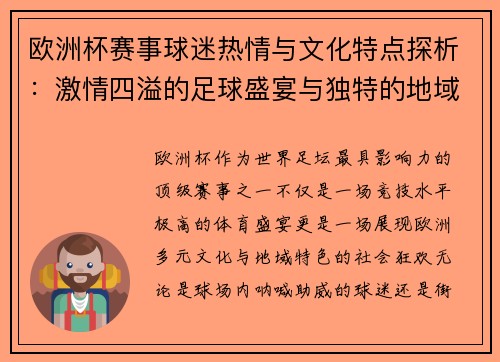 欧洲杯赛事球迷热情与文化特点探析：激情四溢的足球盛宴与独特的地域文化交融