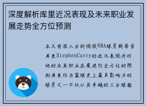 深度解析库里近况表现及未来职业发展走势全方位预测