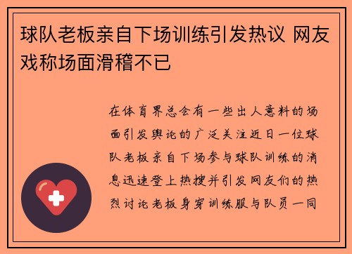 球队老板亲自下场训练引发热议 网友戏称场面滑稽不已