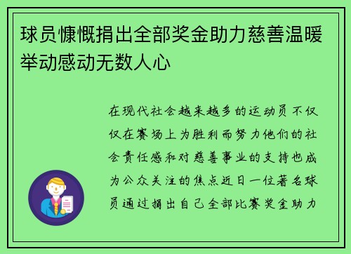 球员慷慨捐出全部奖金助力慈善温暖举动感动无数人心 球员慷慨捐出全部奖金助力慈善温暖举动感动无数人心