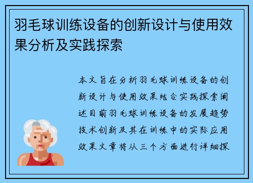 羽毛球训练设备的创新设计与使用效果分析及实践探索