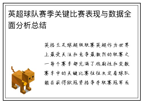 英超球队赛季关键比赛表现与数据全面分析总结 英超球队赛季关键比赛表现与数据全面分析总结