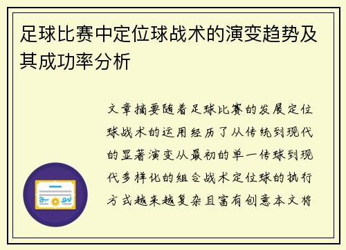 足球比赛中定位球战术的演变趋势及其成功率分析 足球比赛中定位球战术的演变趋势及其成功率分析