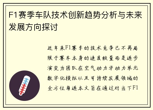 F1赛季车队技术创新趋势分析与未来发展方向探讨 F1赛季车队技术创新趋势分析与未来发展方向探讨