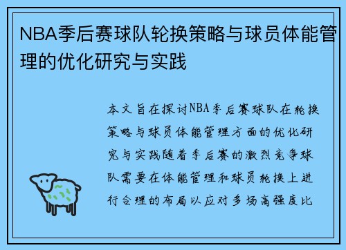 NBA季后赛球队轮换策略与球员体能管理的优化研究与实践