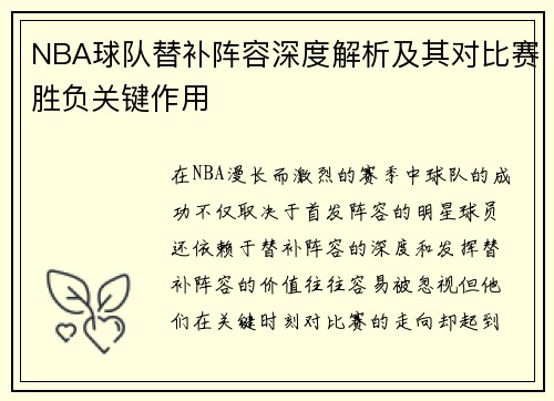NBA球队替补阵容深度解析及其对比赛胜负关键作用