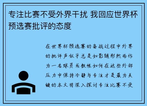 专注比赛不受外界干扰 我回应世界杯预选赛批评的态度