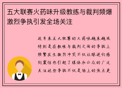 五大联赛火药味升级教练与裁判频爆激烈争执引发全场关注