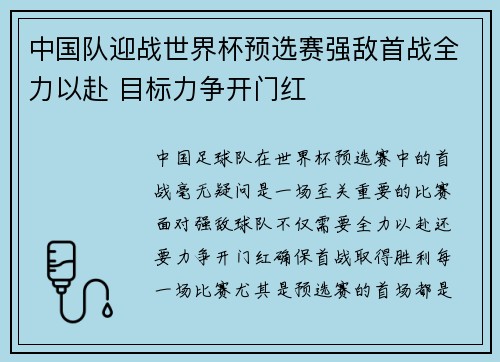 中国队迎战世界杯预选赛强敌首战全力以赴 目标力争开门红