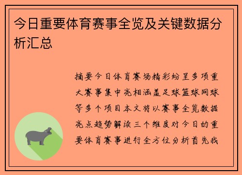 今日重要体育赛事全览及关键数据分析汇总