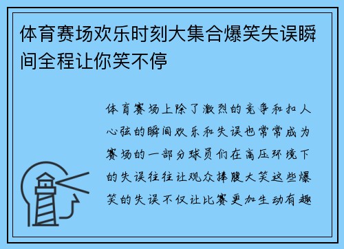 体育赛场欢乐时刻大集合爆笑失误瞬间全程让你笑不停 体育赛场欢乐时刻大集合爆笑失误瞬间全程让你笑不停