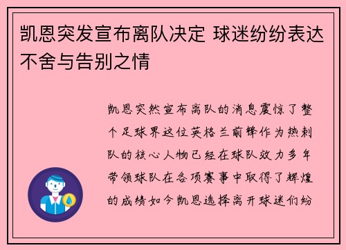 凯恩突发宣布离队决定 球迷纷纷表达不舍与告别之情