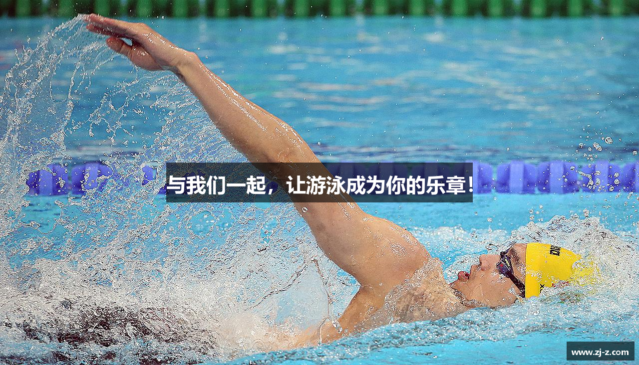 zoty中欧官方网站与我们一起，让游泳成为你的乐章！